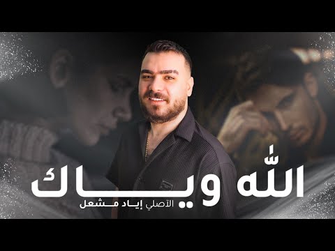 Eyad Meshal (Official Music Video) | اياد مشعل - الله وياك