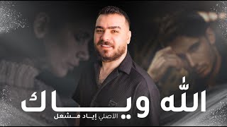 Eyad Meshal (Official Music Video) | اياد مشعل - الله وياك