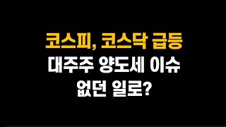 [8월 4일 (월)] 코스피, 코스닥 하루만에 반등 성공!! 대주주 양도세 이슈, 없던 일로?ㅣ어떤 종목이 반등에 성공했을까?ㅣ삼성전자, SK하이닉스, NAVER, 두산에너빌리티