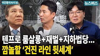 [이진동의 속터뷰] 건진, 범죄조직 돈으로 국책사업 까지 끼어들뻔 - 장인수, 이명수 (25/08/03)