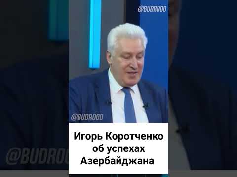 Коротченко:"То, что сделал Азербайджан, пока не удалось сделать никому"