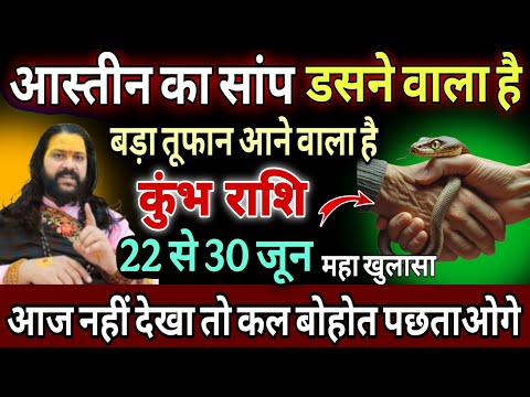 कुंभ राशि, 24,25,26 जून, चेतावनी आस्तीन का सांप बन चुका है इस नाम का इंसान