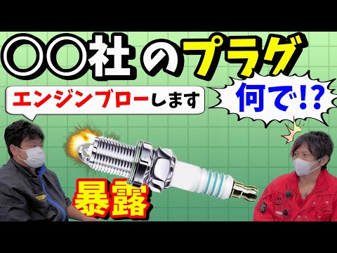 部品屋がプラグの裏事情を暴露【プラグの基本】