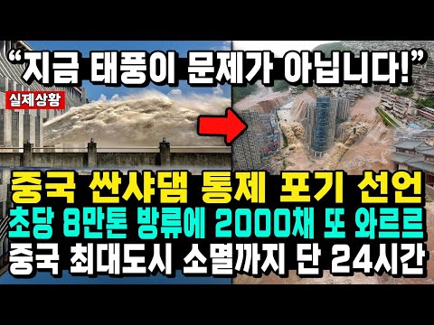 “지금 태풍이 문제가 아닙니다!” 중국 싼샤댐 통제 포기 선언 초당 8만톤 방류에 2000채 또 와르르 중국 최대도시 소멸까지 단 24시간