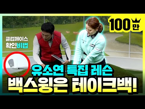 유소연 선수 특집! 백스윙, 테이크백부터 완성하자
