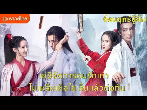 【พากย์ไทยสิบเอ็ดสิบสอง】เย่ซีจัดการคนรักเก่า ไม่เหลือเยื่อใย สิ้นแล้วต่อกัน😍| ซีรีส์จีน2025