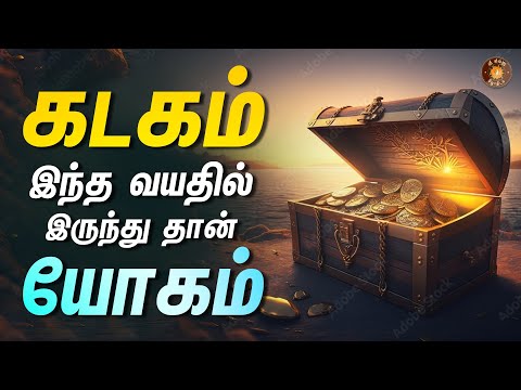 கடகம் - எந்த வயதில் யோகம் கிடைக்கும் - குறித்து வைத்து கொள்ளுங்க! || Kadagam