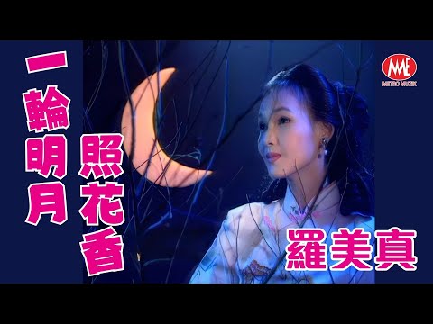 羅美真 Sara Loo丨一輪明月照花香丨Remastered  Music Video