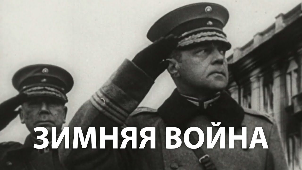 Вторая мировая война. Зимняя война