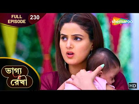 Bhagya Rekha - Full Episode 230 | ভাগ্যরেখা | শ্রদ্ধা অভয় ফিরে পেলো সন্তান | Shemaroo Bengali