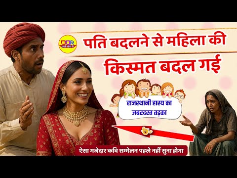 पति बदलने से महिला की किस्मत बदल गई | हँसते हँसते पागल हो जाओगे | babu banajra | rajasthani comedy