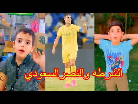 حمسناهم حمس الشرطه والنصر السعودي فلت منها كرستيانو