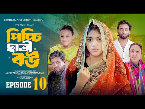 Picchi 𝗖hh𝗮𝘁𝗿𝗶 𝗕𝗼𝘂 | পিচ্চি ছাত্রী বউ | Ep-10|Story King Team| Asha Ahmed Beli|Bangla New Natok 2025
