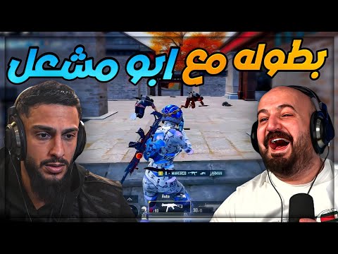 رأي ابو مشعل في سكوادي بالبطولات ! 😂 تحشيش ببجي موبايل ! 🔥🤣