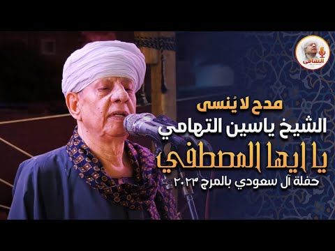 مدح لا ينسى للشيخ ياسين التهامي - يا ايها المصطفي  حفلة آل سعودي بالمرج 2023