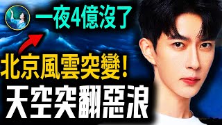 北京「海嘯」倒懸天空 嚇壞所有人！一夜損失近五億元！老天在給于朦朧喊冤？| #未解之謎 扶搖
