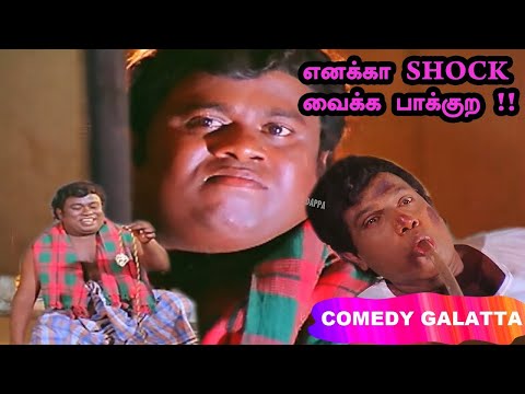வெத்தலயும் அள்ளுறாங்க சோத்தையும் அள்ளுறான் கௌண்டமணி செந்தில் காமெடி