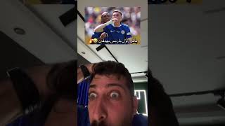 بالمر خلص على باريس 😭💙 #بالمر