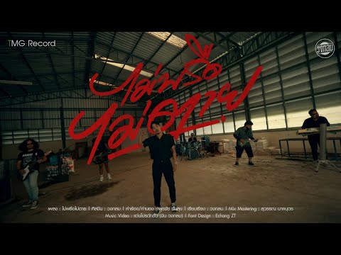 ไม่พรือไม่ตาย - วงกลม [OFFICIAL MV]