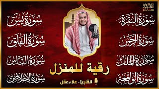 رقية للبيت سورة البقرة، يس، الواقعة، الرحمن، الملك، المعوذات، الإخلاص - شفاء وبركة وحفظ من الشيطان