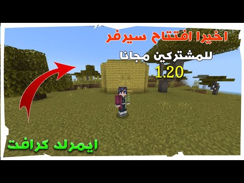 واخيرا افتتاح سيرفر ايمرلد كرافت للمتابعين 😱🔥 مجانا مع مودات ( لإصدار 1.20) لحق وانضم !