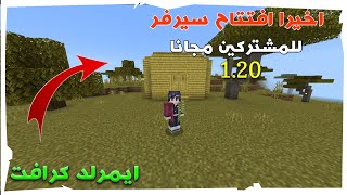 واخيرا افتتاح سيرفر ايمرلد كرافت للمتابعين 😱🔥 مجانا مع مودات ( لإصدار 1.20) لحق وانضم !