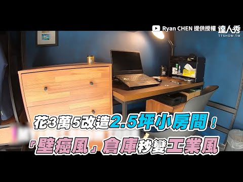 【花3萬5改造2 5坪小房間！「壁癌風」倉庫秒變工業風】｜ @Ryan CHEN