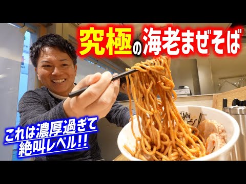 【ド濃厚】予約が取れない有名シェフ監修の海老つけ麺専門店に行ってみた！！