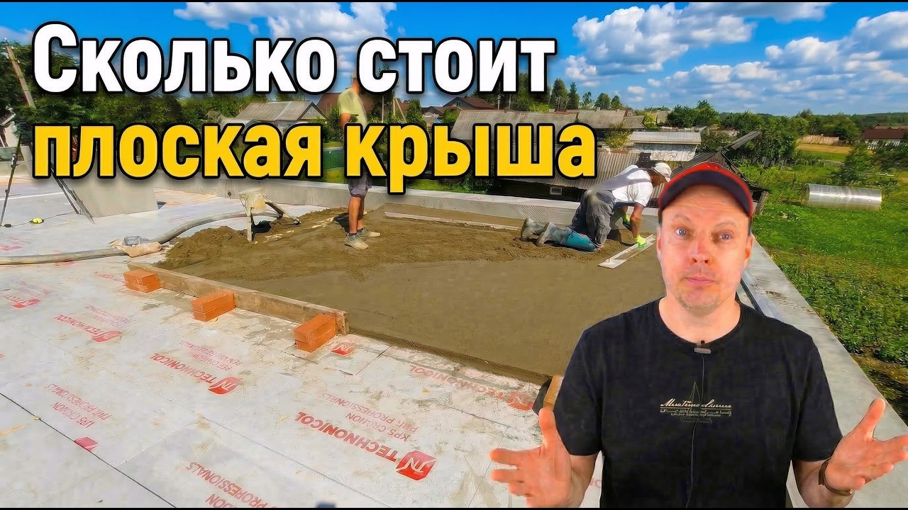 Сколько стоит плоская крыша Разуклонка, воронки, аэраторы. Финал #15