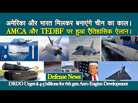 AMCA और TEDBF पर हुआ एैतिहासिक ऐलान | BrahMos-NG for Army | Tejas Mk1A  to Brazil | ITBP new Post