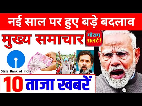 Today Breaking News | नई साल पर बड़े बदलाव | आज के मुख्य समाचार | 1 January 2025 news