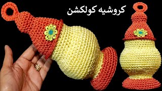 فانوس رمضان كروشيه | Crochet Ramadan Lantern