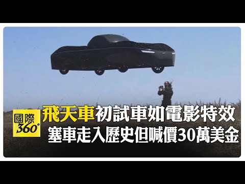 飛天車不是夢! 電動垂直起飛無尾翼 執行長:塞車可直接飛過 【國際360】20250221@全球大視野Global_Vision