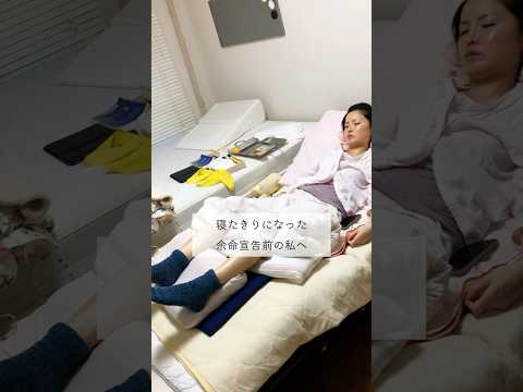 【乳がん末期】寝たきりになった余命宣告前の私へ