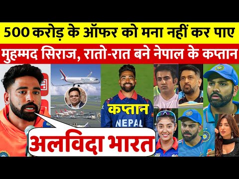 देखिए, Champions Trophy में नहीं मिली जगह तो अचानक Nepal से खेलने का Siraj ने किया बड़ा एलान