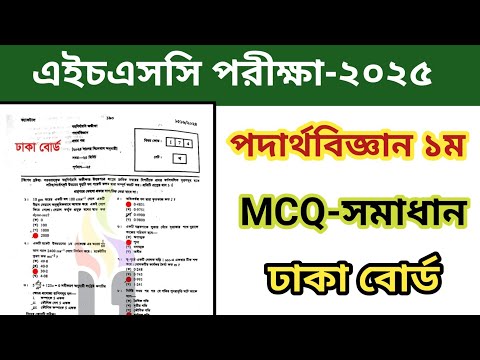 Hsc Physics 1st Paper Mcq Solve 2025|Dhaka Board 