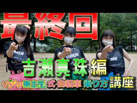 [Iginari Gundan] The moving video again! Let's learn to ride a bike! The last episode! Iginari Tohoku Products