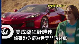 《玩命關頭》韓哥帶你開箱全球名車！ 全新節目《姜成鎬狂野時速》探索世界各地獨特且多元的汽車文化，讓你羨慕又嫉妒！