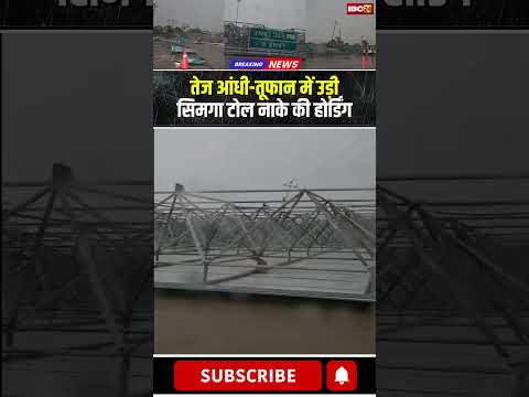 तेज आंधी-तूफान में उड़ी सिमगा टोल प्लाजा की होर्डिंग। #simgatollplaza #raipurweather #cgnews