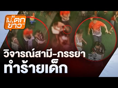 วิจารณ์สามี-ภรรยา ทำร้ายเด็ก | ไม่ตกข่าว | 11 ก.พ. 68