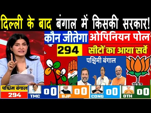 दिल्ली के बाद बंगाल में किसकी सरकार ताजा सर्वे ? Bengal Assembly Election  Opinion Poll -TMC Vs BJP?