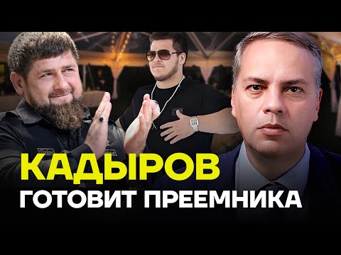 МИЛОВ: Кадыров готовит преемника