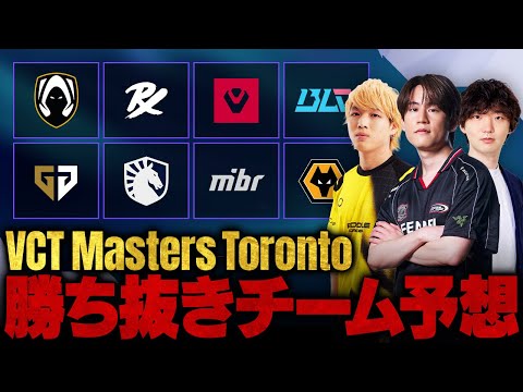 【neth × Minty × TORANECO】VCT 2025 Masters Toronto プレイオフに進出する4チームを大予想します！【VALORANT / ヴァロラント】