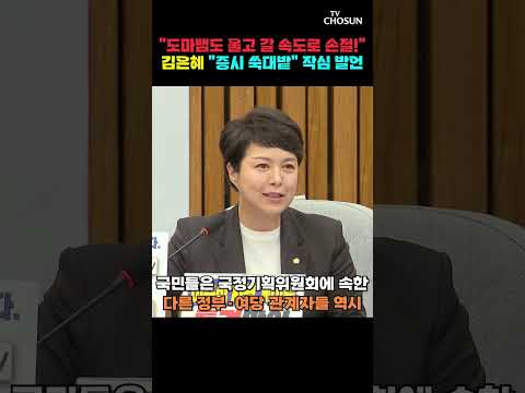 김은혜 "숨기는 자가 범인이라는 이 대통령 말 돌려드린다" [티조Clip] #shorts