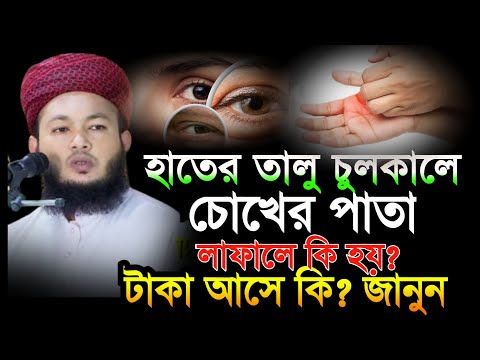 হাতের তালু চুলকালে ও চোখের পাতা লাফালে কি হয় টাকা আসে কি জানুন বিস্তারিত মুফতি আলআমিন আড়াইহাজারী