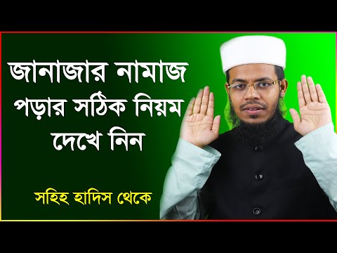 জানাজার নামাজ পড়ার সঠিক নিয়ম (Janajar namaz porar niom)