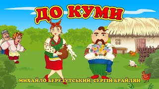 До куми - Михайло Березутський, Сергій Брайлян