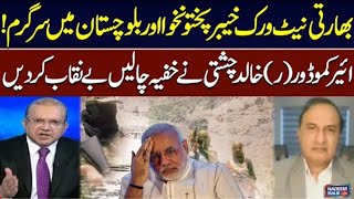بھارتی نیٹ ورک خیبرپختونخوااوربلوچستان میں سرگرم،ایئرکموڈور(ر)خالدچشتی نے بھارتی چالیں بےنقاب کردیں
