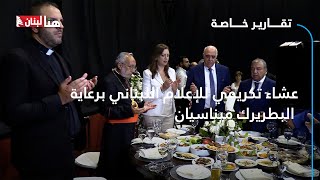عشاء تكريمي للإعلام اللبناني برعاية البطريرك ميناسيان