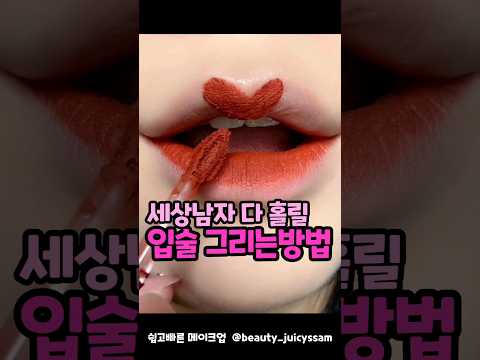 왓츠인마이파우치 MLBB 입술미인 💋 올영 립추천 입술그리는 방법 #makeup #올영세일